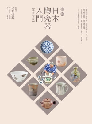 圖解日本陶瓷器入門（暢銷紀念版） 知識ゼロからのやきもの入門