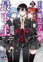 王立魔法学園の最下生 5 ～貧困街(スラム)上がりの最強魔法師 貴族だらけの学園で無双する～【電子書籍】 柑橘ゆすら