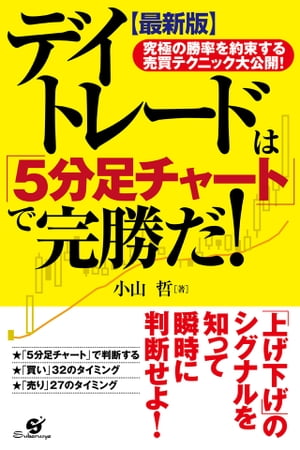 【最新版】デイトレードは「５分足チャート」で完勝だ！