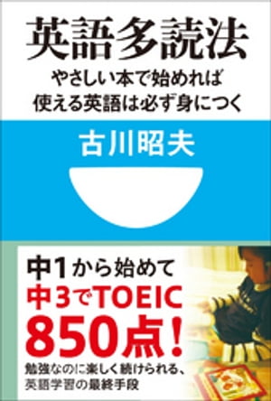 英語多読法　やさしい本で始めれば使える英語は必ず身につく！(小学館101新書)