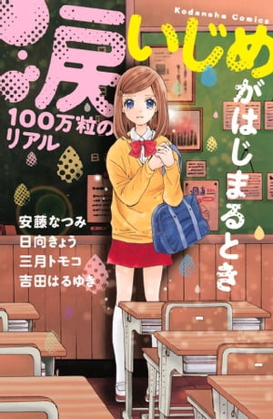 楽天楽天Kobo電子書籍ストア涙100万粒のリアル　いじめがはじまるとき【電子書籍】[ 安藤なつみ ]