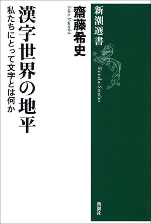 漢字世界の地平ー私たちにとって文字とは何かー（新潮選書）