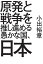 原発と戦争を推し進める愚かな国、日本