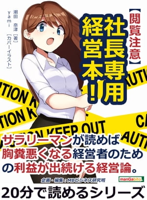 【閲覧注意】社長専用経営本！サラリーマンが読めば胸糞悪くなる経営者のための利益が出続ける経営論。