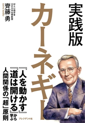 人を動かす 実践版 カーネギー 『人を動かす』『道は開ける』から学ぶ人間関係の「超」原則【電子書籍】[ 齋藤勇 ]