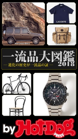 バイホットドッグプレス 一流品大図鑑２０１８ 2018年8/17号