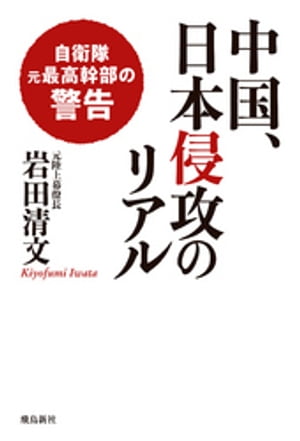 中国、日本侵攻のリアル【電子書籍】[ 岩田清文 ]