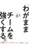 「わがまま」がチームを強くする。