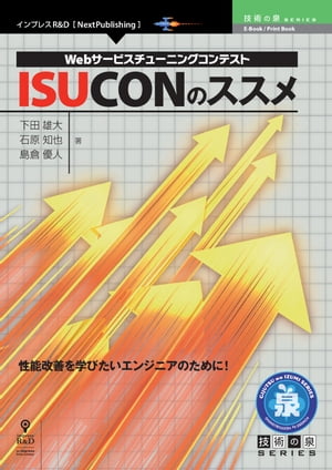 Webサービスチューニングコンテスト ISUCONのススメ【電子書籍】[ 下田 雄大 ]