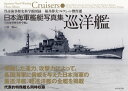 日本海軍艦艇写真集 巡洋艦 呉市海事歴史科学館図録 福井静夫コレクション傑作選【電子書籍】 戸高一成