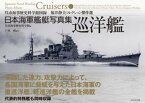 日本海軍艦艇写真集　巡洋艦 呉市海事歴史科学館図録　福井静夫コレクション傑作選【電子書籍】[ 戸高一成 ]