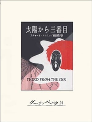 太陽から三番目【電子書籍】[ リチャード・マシスン ]