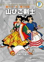 山びこ剣士/竹光一刀流ほか【電子書籍】 藤子 F 不二雄