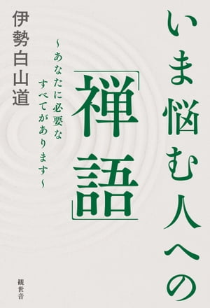 ＜p＞まえがき〜「夜明け前」と「明けない夜はない」〜＜/p＞ ＜p＞　激動の時代の中で感じますことは、「夜明け前」が一番不気味で、不透明で、人を不安な気持ちにさせるということです。＜br /＞ まさに今が、夜明け前の一番苦しい時だと、様々な意味で感じます。＜/p＞ ＜p＞禅語にいわく、「泉聲中夜後」(せんせいちゅうやののち)。＜br /＞ 意味は、大自然の中での水の音の声は、真夜中が過ぎた夜明け前が一番心に響くということです。＜br /＞ つまり、今が夜明け前ならば、様々な心配が、自分の心に刺さることでしょう。＜/p＞ ＜p＞自分の心に、心配事を響かせないように注意しましょう。＜br /＞ その心配は、今はただ倍ほどに膨（ふく）らんでいるだけなのです。＜br /＞ 夜明け前、だからこそです。＜/p＞ ＜p＞でも、太陽が出れば、すべての心配は霧散（むさん）していきます。＜br /＞ 今の不安な懸念の問題も、必ず解決策が出てきて、無難になっていくと希望しています。＜br /＞ 夜明け前の不安があるならば、「明けない夜はない」も言えるのです。＜/p＞ ＜p＞だから、もし今が苦しくても、慌（あわ）てて死に急ぐようなことをしてはダメです。＜br /＞ 今は、ただ生きて行きましょう。＜br /＞ それで良いと思います。＜/p＞ ＜p＞本書では、いま悩んでおられる人へ、「悩みに対する対処法」「悩みから解放される生き方」を、禅の先達（せんだつ）からのメッセージ「禅語」の視点で書き下ろしてみました。＜/p＞ ＜p＞「禅語」には、人の人生の明暗を分けるほどの真実の叡智（えいち）と真理があると思います。＜br /＞ 心を強く、明るく生き抜く参考にしていただければ幸いです。＜br /＞ 　　　　　　　　　　　　　　　　　　　　　　　　　　　　　　　＜br /＞ 伊勢白山道＜br /＞ "＜/p＞画面が切り替わりますので、しばらくお待ち下さい。 ※ご購入は、楽天kobo商品ページからお願いします。※切り替わらない場合は、こちら をクリックして下さい。 ※このページからは注文できません。