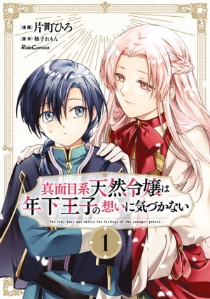 真面目系天然令嬢は年下王子の想いに気づかない 1【電子書籍】[ 片町ひろ ]