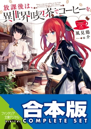 【合本版】放課後は 異世界喫茶でコーヒーを 全6巻【電子書籍】[ 風見鶏 ]