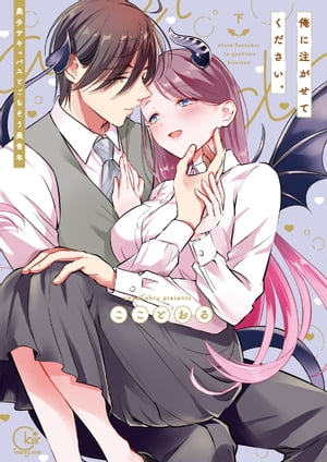 俺に注がせてください。〜奥手サキュバスとごちそう美青年2【単行本版特典ペーパー付き】【電子書籍】[..