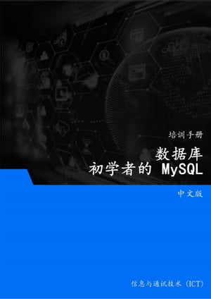 数据? (MySQL)【電子書籍】[ Advanced Business Systems Consultants Sdn Bhd ]