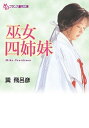 ＜p＞田舎で始まった僕と巫女四姉妹との甘い同居生活！　「口でなんて初めて……」「何度でもして欲しいの」「妹には内緒よ」「私の後ろの処女も奪っていいわ」日替わりでベッドへ来る16歳、18歳、20歳、24歳。守り通した純潔を捧げてくれる赤袴姿の女神たち。神さまの罰を恐れながら青い蕾を味わう最高の禁戯！＜/p＞画面が切り替わりますので、しばらくお待ち下さい。 ※ご購入は、楽天kobo商品ページからお願いします。※切り替わらない場合は、こちら をクリックして下さい。 ※このページからは注文できません。