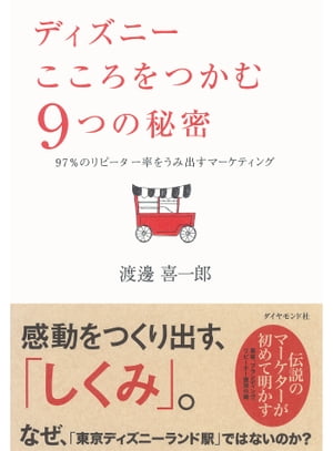 ディズニー　こころをつかむ９つの秘密