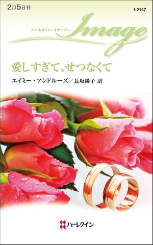 愛しすぎて、せつなくて　【電子書籍】[ エイミー・アンドルーズ ]