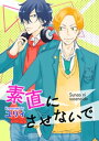 ＜p＞弟のように思っていた後輩から突然の告白!!からの、強引なキス!?そのせいで、女の子が大好きなのに、アイツとヤッちゃう妄想までしちゃって!?　※本電子書籍は「麗人uno！ Vol.50」に収録の「素直にさせないで」と同内容です。＜/p＞画面が切り替わりますので、しばらくお待ち下さい。 ※ご購入は、楽天kobo商品ページからお願いします。※切り替わらない場合は、こちら をクリックして下さい。 ※このページからは注文できません。