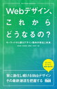 ＜p＞※本書は固定レイアウト型の電子書籍です＜/p＞ ＜p＞【Webデザインの「最新」と「これから」がわかる】＜/p＞ ＜p＞私たちは日夜膨大な情報をWebサイトを介して得ています。コンテンツの多様化に伴い、すばやく情報を得られる実用的でユーザービリティの高いインターフェースが求められるときもあれば、ひと目でブランドのファンにさせるような魅力的で感情に訴えかける表現が求められるときもあるでしょう。Webデザインは技術の進歩だけでなくライフスタイルやカルチャーの変化とも相互に影響を及ぼしながら進化を続けているのです。環境の進歩・変化に最適化されたユーザー体験を生み出すためには最新のデザイントレンドや技術をキャッチアップすることは欠かせません。＜/p＞ ＜p＞本書は、「UI」「レイアウト」「グラフィック」「タイポグラフィ」「配色」の5つをテーマに、さまざまな手法で作られた実例とその意義・効果を知ることで、Webデザインの最前線とこれからのデザイントレンドを一望できる内容になっています。また、各分野の第一線で活躍するクリエイターや識者が、「いまのWebデザイン」に対する独自の意見や見解を交えた「オピニオンコラム」も掲載。＜/p＞ ＜p＞Webデザイナーだけでなく、Webの制作・発注に関わるすべての人々、そしてグラフィックなどの他のデザインに携わる方にも必ず読んでいただきたい一冊です。＜/p＞画面が切り替わりますので、しばらくお待ち下さい。 ※ご購入は、楽天kobo商品ページからお願いします。※切り替わらない場合は、こちら をクリックして下さい。 ※このページからは注文できません。