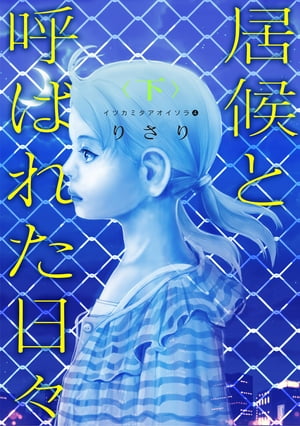 イツカミタアオイソラ（４）ーー居候と呼ばれた日々＜下＞ーー