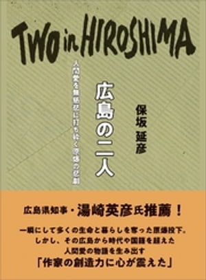 広島の二人　人間愛を無慈悲に打ち砕く原爆の悲劇【電子書籍】[ 保坂延彦 ]