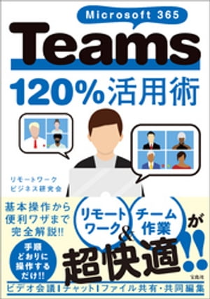 Microsoft 365 Teams120 活用術【電子書籍】 リモートワークビジネス研究会