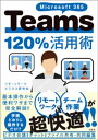 Microsoft 365 Teams120%活用術