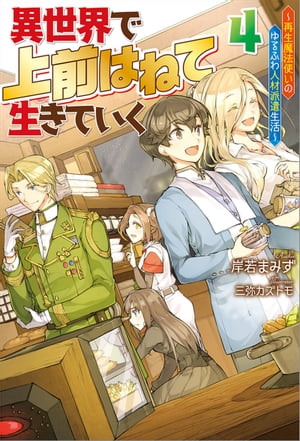 異世界で 上前はねて 生きていく～再生魔法使いのゆるふわ人材派遣生活～ ： 4【電子書籍】[ 岸若まみず ]