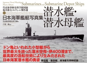 日本海軍艦艇写真集　潜水艦・潜水母艦 呉市海事歴史科学館図録　福井静夫コレクション傑作選【電子書籍】[ 戸高一成 ]