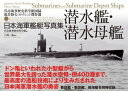 日本海軍艦艇写真集 潜水艦 潜水母艦 呉市海事歴史科学館図録 福井静夫コレクション傑作選【電子書籍】 戸高一成