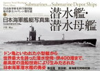 日本海軍艦艇写真集　潜水艦・潜水母艦 呉市海事歴史科学館図録　福井静夫コレクション傑作選【電子書籍】[ 戸高一成 ]