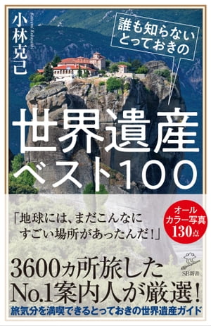 誰も知らないとっておきの世界遺産ベスト100【電子書籍】[ 小林 克己 ]