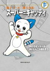 スーパー＝キャッティ/かけろセントール/かいじん二十めんそう【電子書籍】[ 藤子・F・不二雄 ]