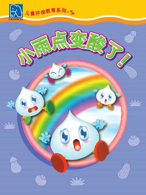 小小?保家 5 - 小雨点?酸了！【電子書籍】