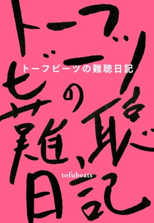 トーフビーツの難聴日記