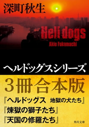 ヘルドッグスシリーズ【３冊合本版】『ヘルドッグス　地獄の犬たち』『煉獄の獅子たち』『天国の修羅たち』