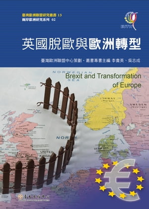 英國脫歐與歐洲轉型