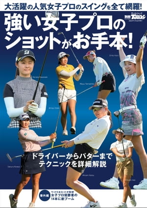 GOLF TODAYレッスンブック 強い女子プロのショットがお手本！【電子書籍】[ 三栄 ]