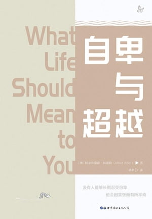 自卑与超越【電子書籍】[ （奥）阿?弗雷徳・阿徳勒 ]