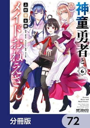 神童勇者とメイドおねえさん【分冊版】　72