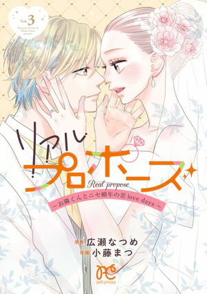 リアルプロポーズ~お隣くんとニセ婚年の差love days~【電子単行本】