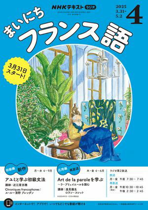 NHKラジオ まいにちフランス語 2025年4月号［雑誌］【電子書籍】