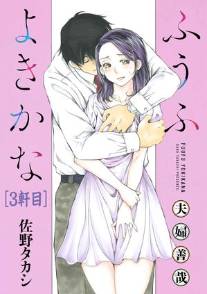ふうふよきかな〜夫婦善哉〜＜連載版＞3話　三軒目：四十にして勃つ。【電子書籍】[ 佐野タカシ ]