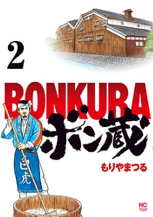 ボン蔵 2【電子書籍】[ もりやまつる ]