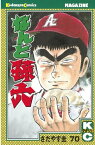 なんと孫六（70）【電子書籍】[ さだやす圭 ]