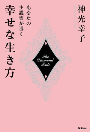 あなたの主護霊が導く幸せな生き方